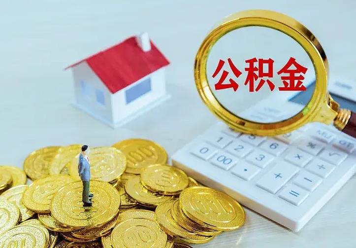 成都公积金取出（公积金取出怎么办理）