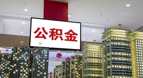 成都离职了住房公积金可以取来吗（离职了,住房公积金可以取出来吗）